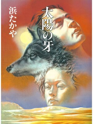 cover image of ユルン･サーガ１　太陽の牙